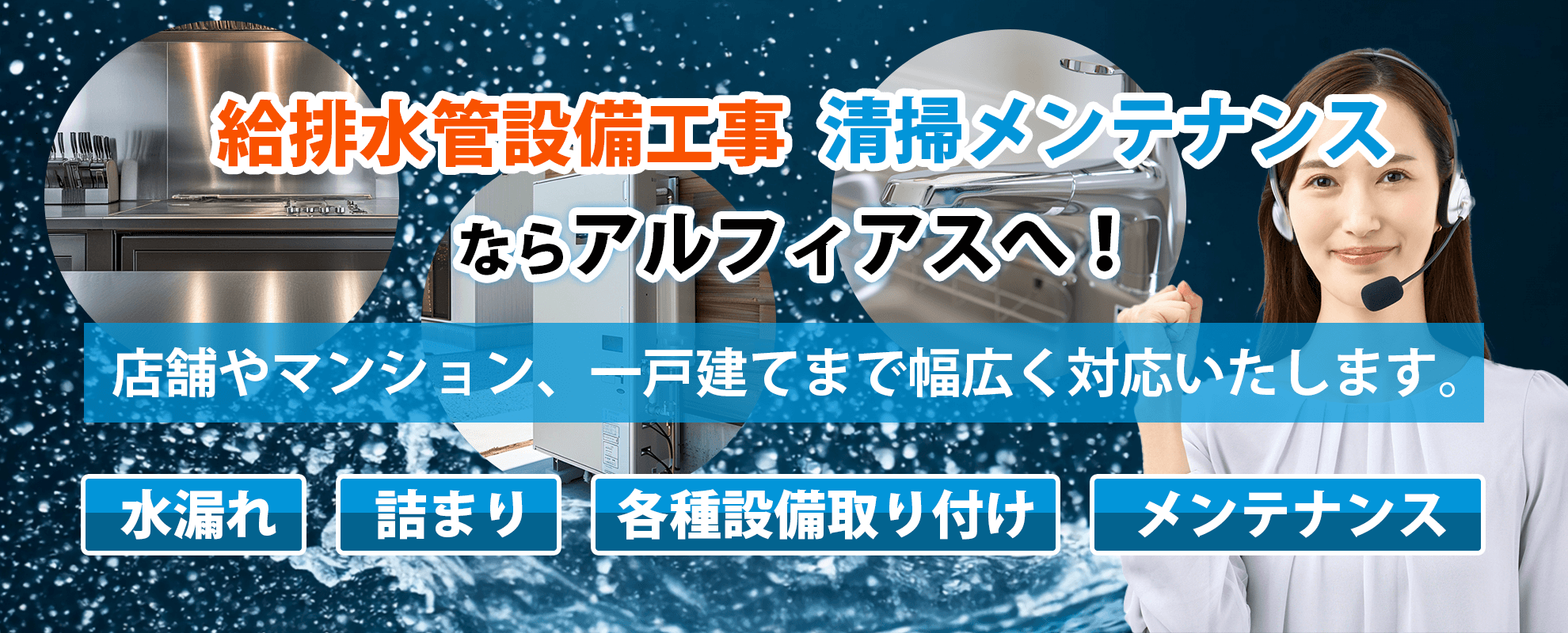 水道工事なら株式会社アルフィアス