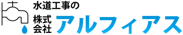 水道工事の株式会社アルフィアス